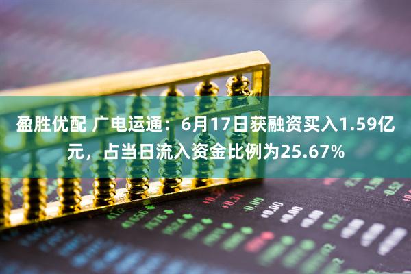 盈胜优配 广电运通：6月17日获融资买入1.59亿元，占当日流入资金比例为25.67%