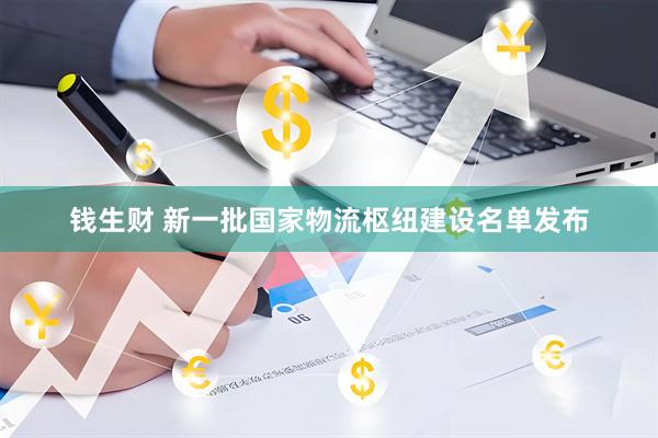 钱生财 新一批国家物流枢纽建设名单发布