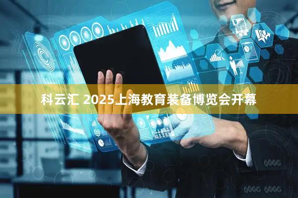 科云汇 2025上海教育装备博览会开幕